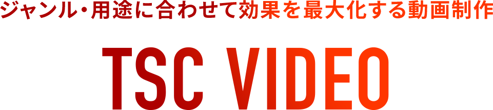 ジャンル・用途に合わせて効果を最大化する動画制作