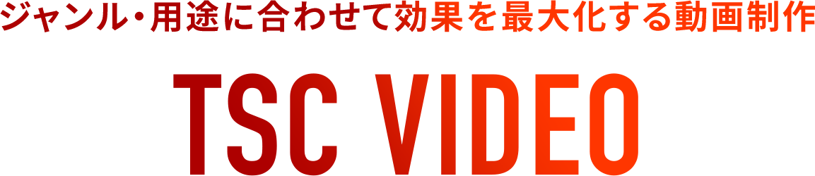 ジャンル・用途に合わせて効果を最大化する動画制作