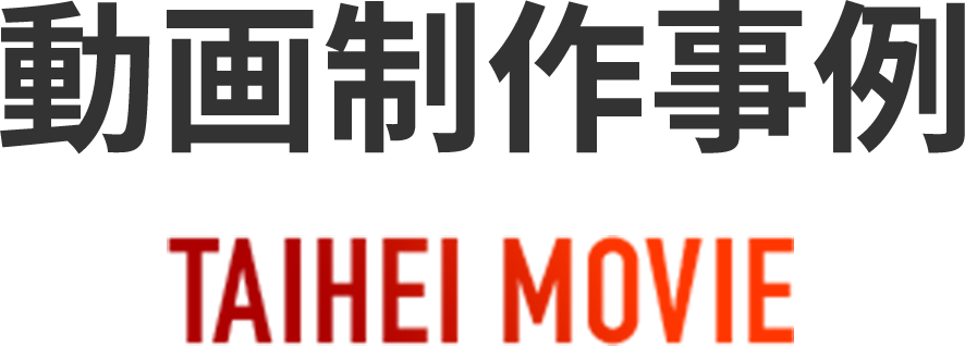 動画制作事例