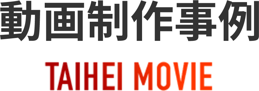 動画制作事例