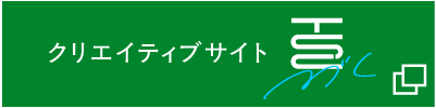 クリエイティブサイト「つづく」