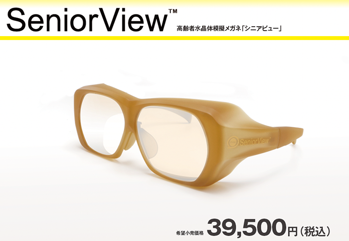 SeniorView高齢者水晶体模擬メガネ「シニアビュー」