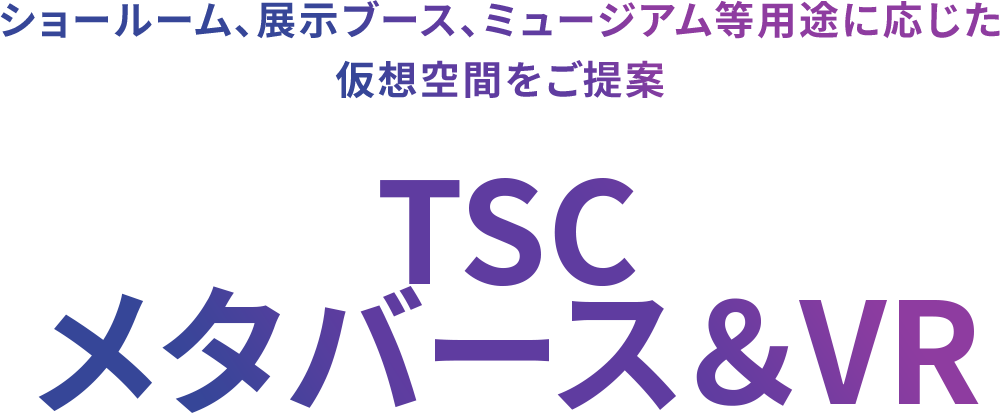 ショールーム、展示ブース、ミュージアム等用途に応じた仮想空間をご提案 Takara Supply Communicationsメタバース＆VR