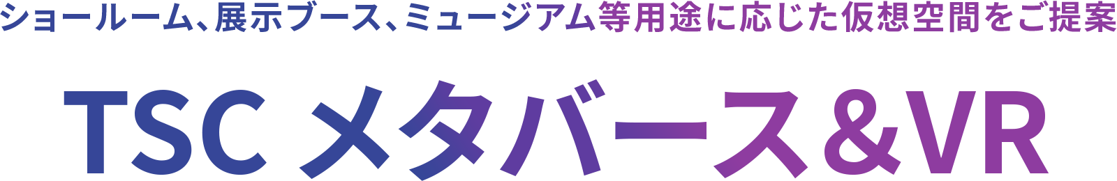 ショールーム、展示ブース、ミュージアム等用途に応じた仮想空間をご提案 Takara Supply Communicationsメタバース＆VR