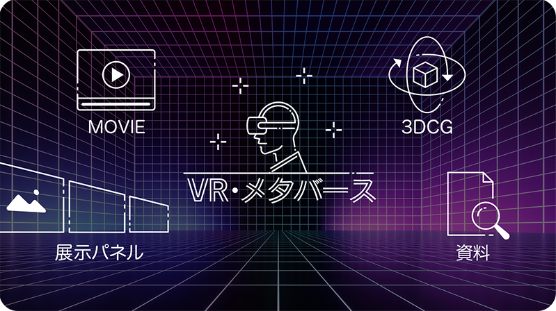 仮想空間における展示物の制作もお任せください