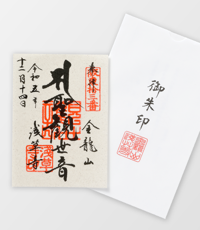 香灰紙の御朱印