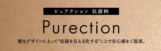 ピュアクション 抗菌柄／雅なデザインによって“抗菌を見える化する”ことで安心感をご提案。