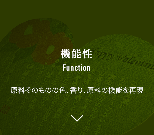 機能性 原料そのものの色、香り、原料の機能を再現