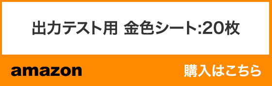 出力テスト用 金色シート：20枚 購入はこちらから