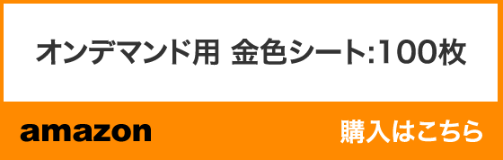 オンデマンド用 金色シート：100枚 購入はこちらから