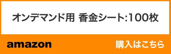 オンデマンド用 香金シート：100枚 購入はこちらから