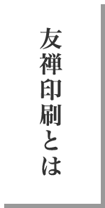 タカラサプライコミュニケーションズ・友禅印刷とは